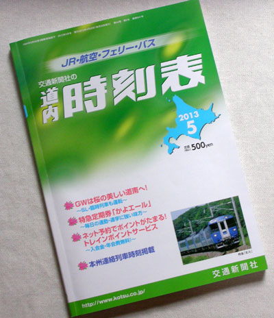 私の愛読書は時刻表(^^)b_a0293265_13282177.jpg