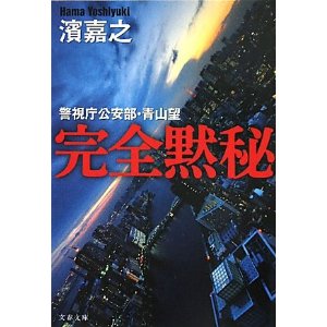 警視庁公安部・青山望　「完全黙秘」_d0256668_12344220.jpg