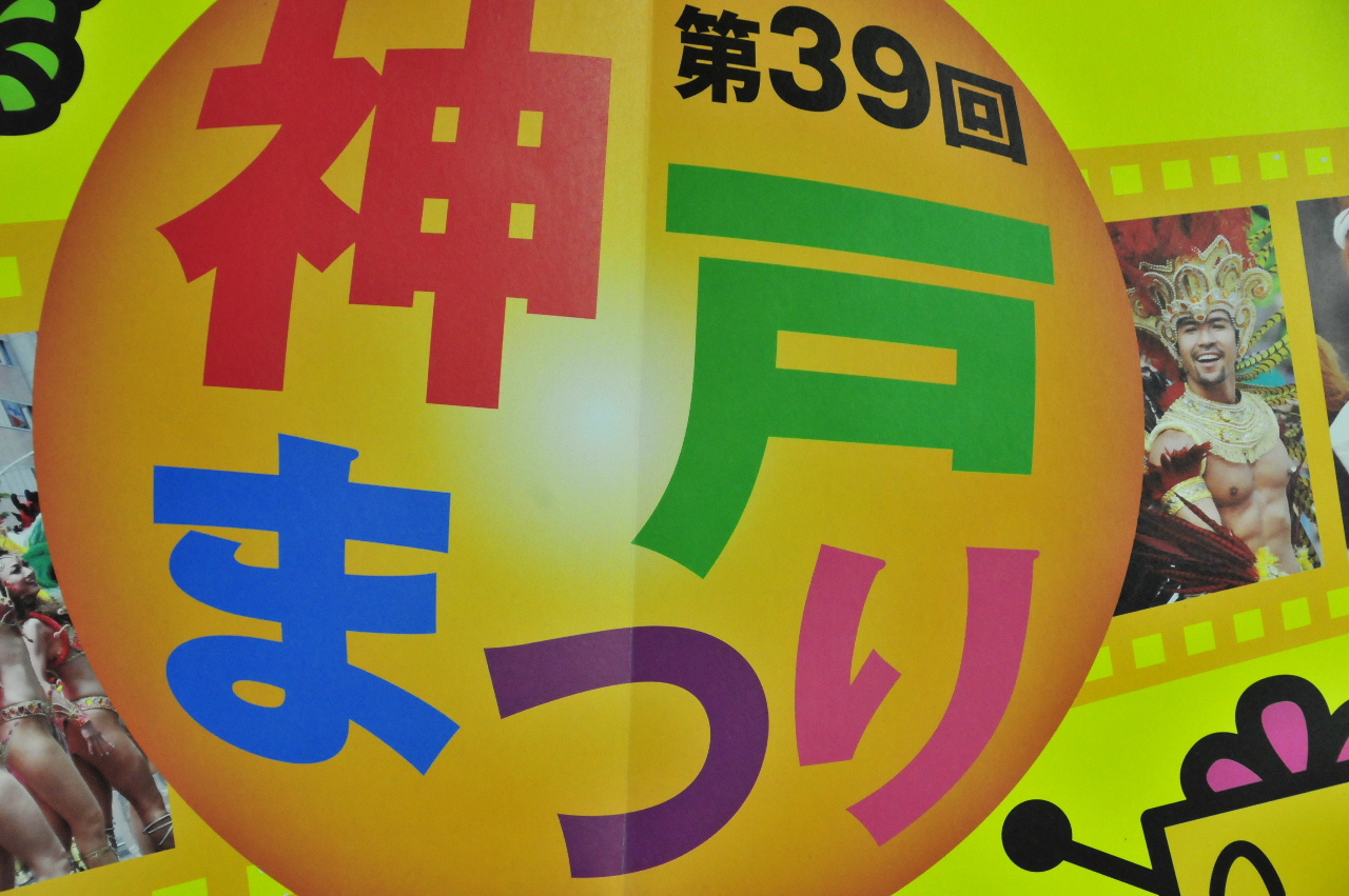 第38回 神戸まつりフォトコンテスト 入選_a0288226_10572264.jpg