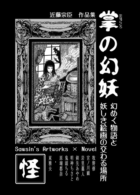 近藤宗臣作品集「掌の幻妖」_a0093332_22562290.jpg