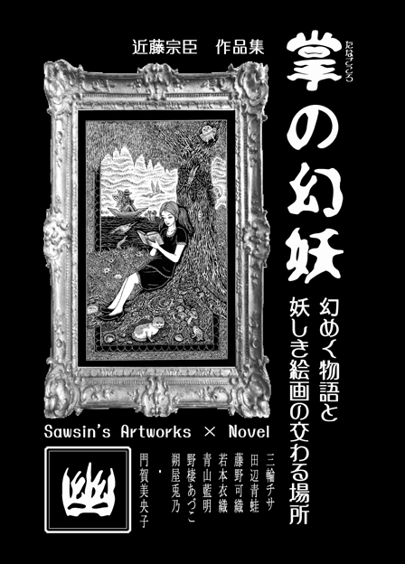 近藤宗臣作品集「掌の幻妖」_a0093332_23115362.jpg