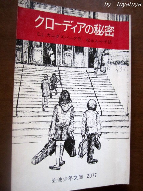 クローディアの秘密 From The Mixed Up Files Of Mrs Basil E Frankweiler Diary Of つやつや クローディアの秘密 From The Mixed Up Files Of Mrs Basil E Frankweiler Diary Of つやつや