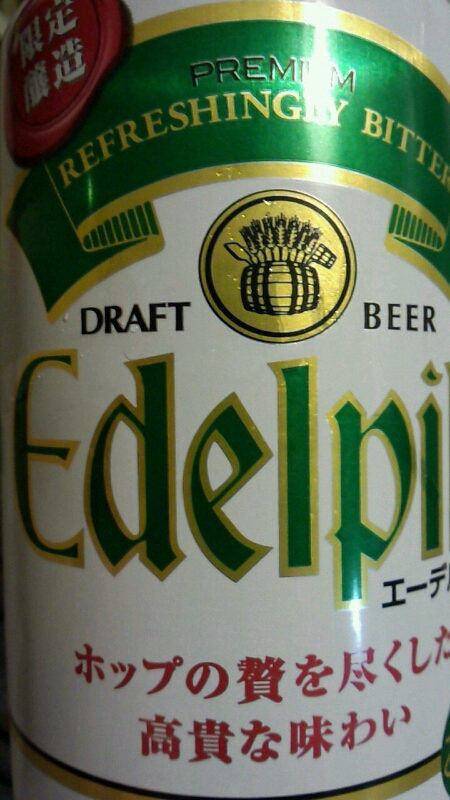 SAPPORO　生ビール。　エーデルピルス_d0092901_23142481.jpg
