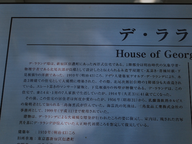 江戸東京たてもの園、デ・ラランデ邸(明治モダン邸宅探訪)その3_f0142606_18205388.jpg