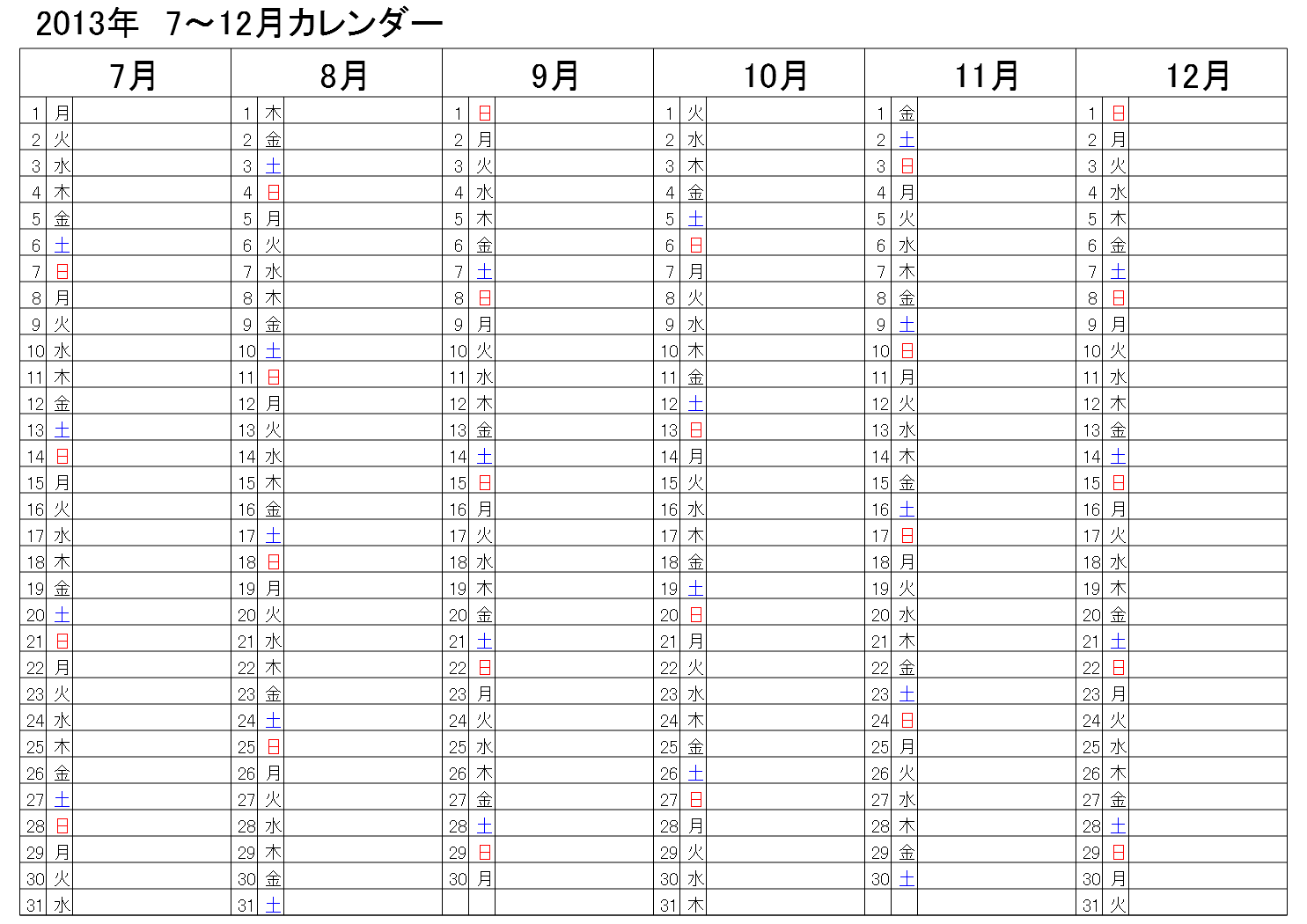 半年のカレンダー 脱カルマ研究