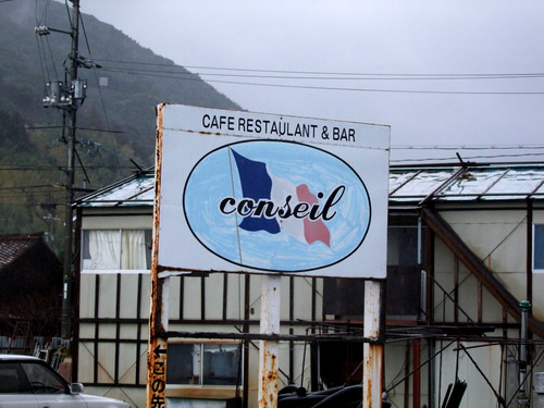 「隠岐（島前・西ノ島）　コンセーユのサザエ丼＆サザエカレー」_a0000029_8424126.jpg