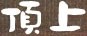 ＜2013年４月20日＞春のＦﾂｱｰ「鼻曲山」＆軽井沢・碓氷峠の旅_c0119160_11384071.jpg