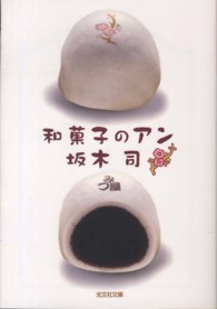 「和菓子のアン」坂本司（光文社文庫）_c0190486_16325411.png