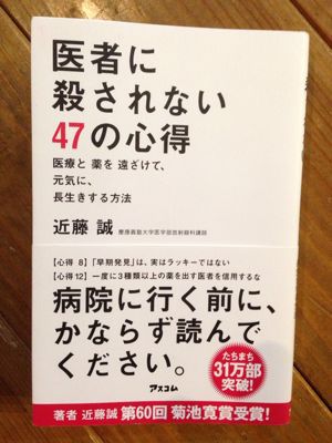 「医者に殺されない47の心得」を読み…_d0124543_20193496.jpg