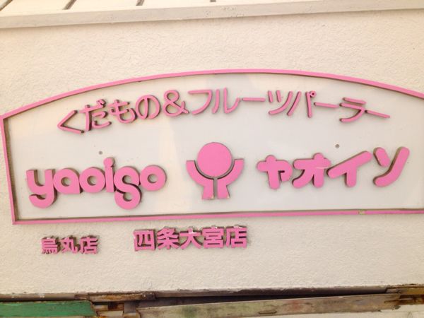 ヤオイソ 四条大宮店_e0292546_20462997.jpg