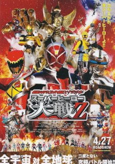 『仮面ライダー×スーパー戦隊×宇宙刑事 スーパーヒーロー大戦Z』(2013)_e0033570_19335716.jpg