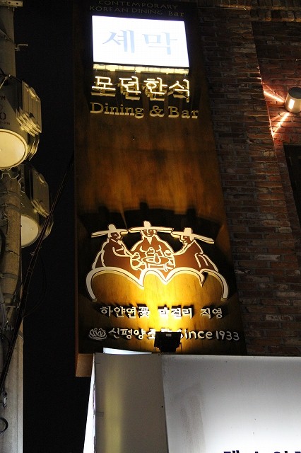 韓国最大 マッコリバー Chez Maak シェマッ 셰막 ソウル 江南店 釜山 プサン Busan ときどきソウル マッコリ ソムリエ 韓方コスメ達人が行く韓国 韓国最大 マッコリバー Chez Maak シェマッ 셰막 ソウル 江南店 釜山 プサン Busan ときどきソウル マッコリ ソムリエ 韓方コスメ達人が行く韓国