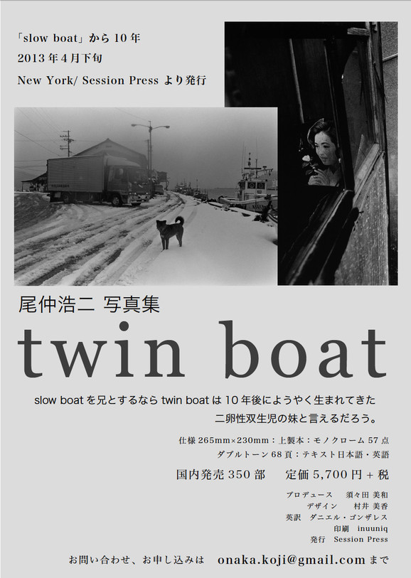 尾仲浩二氏　写真集 「twin boat」_b0187229_11494586.jpg