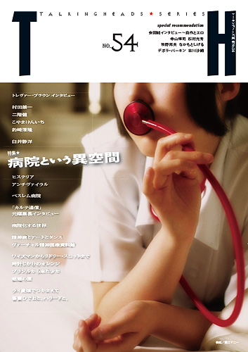 TH No.54「病院という異空間」_a0093332_19372852.jpg