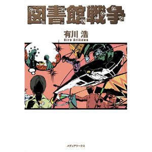 本の紹介　『図書館戦争』シリーズ_e0220763_15331438.jpg