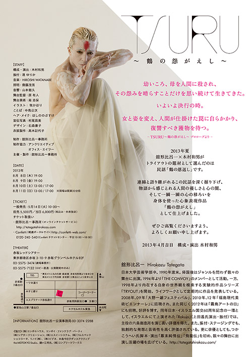 舘形比呂一 TRYOUTvol.6『TSURU』FLYER_b0156872_152373.jpg