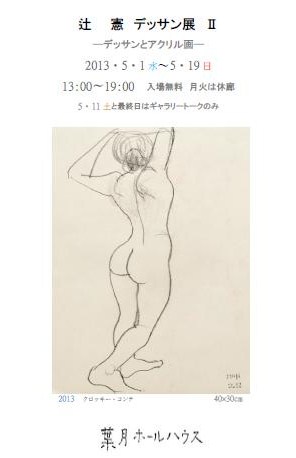 2013・辻憲さんデッサン展、いよいよ明日からです！_e0151902_2137237.jpg