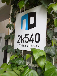 2k540(JR高架下)_f0255704_2124084.jpg