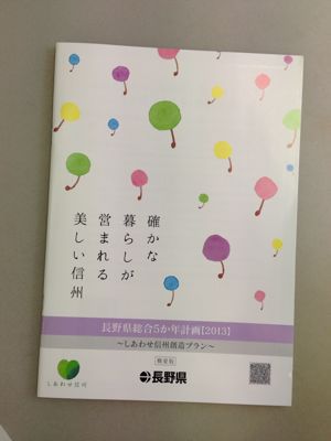 長野県総合5か年計画【2013】掲載情報_d0178513_1331957.jpg