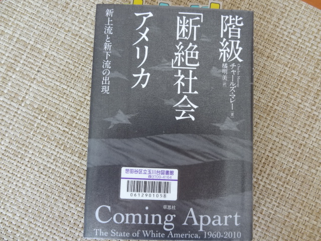 分裂しつつあるアメリカ チャールズ・マレー「階級『断絶』社会アメリカ」_e0016828_1242966.jpg