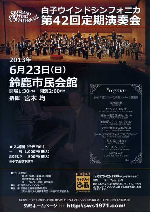 白子ウインドシンフォニカ 第42回定期演奏会のお知らせ_f0059047_23372937.jpg