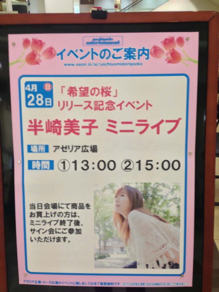 広島FMサンモールライブ、イオン八千代緑が丘ありがとう!_e0261371_1414991.jpg
