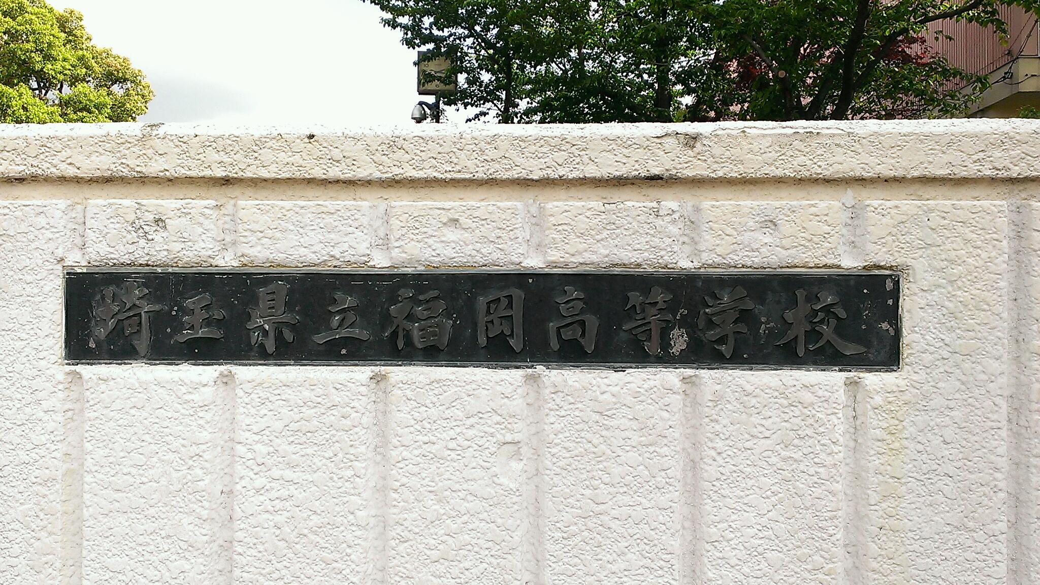 埼玉県立福岡高等学校 福高 英ちゃんのおさんぽ日記 埼玉県立福岡高等学校 福高 英ちゃんのおさんぽ日記