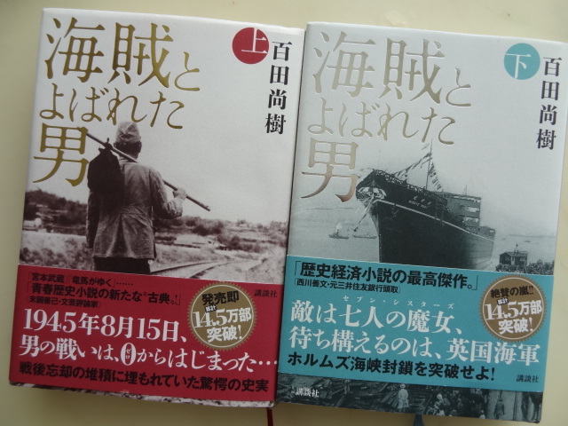 出でよ、平成の出光佐三　百田尚樹「海賊とよばれた男」（上下）_e0016828_1035791.jpg