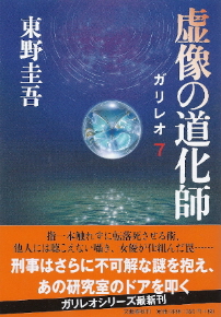 『虚像の道化師』<ガリレオ>7 東野圭吾_e0033570_22573981.jpg