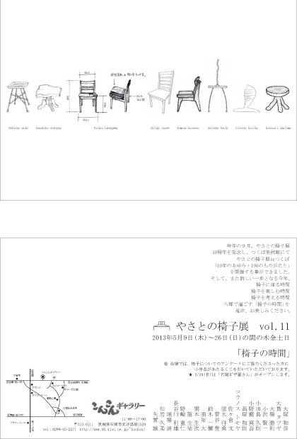 \"もうすぐ、やさとの椅子展\"_c0111172_2123239.jpg