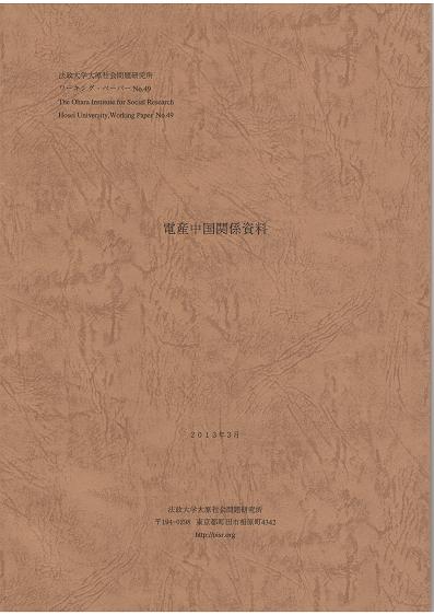 大原社研『電産中国関係資料』紹介_f0030574_22445134.jpg