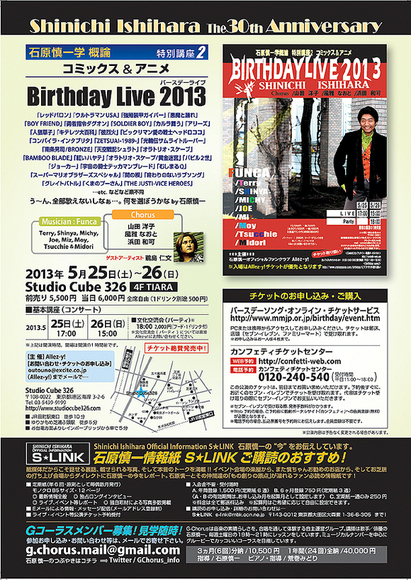『SHINICHI ISHIHARA Birthday Live 2013』にゲスト出演します!_e0128485_1146508.jpg