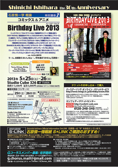 『SHINICHI ISHIHARA Birthday Live 2013』にゲスト出演します！_e0128485_1146508.jpg