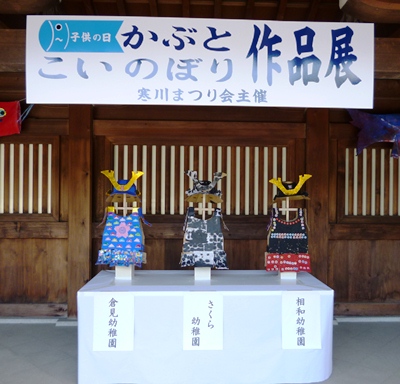 ダンボール兜と鯉のぼり 寒川神社 2013_d0239667_15301831.jpg