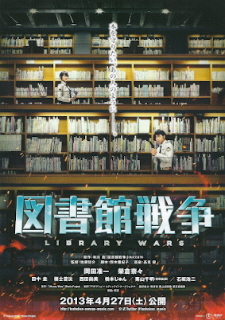 『図書館戦争』（2013）_e0033570_2092631.jpg