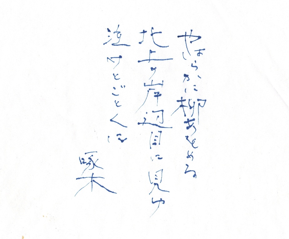 青める五月に詩人が立つ 石川啄木 ヤマセミの谿から