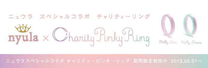 ニュウラスペシャルコラボチャリティーピンキーリング_c0212972_16212147.jpg