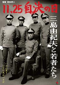 11.25 自決の日 三島由紀夫と若者たち : amo il cinema 11.25 自決の日 三島由紀夫と若者たち : amo il cinema