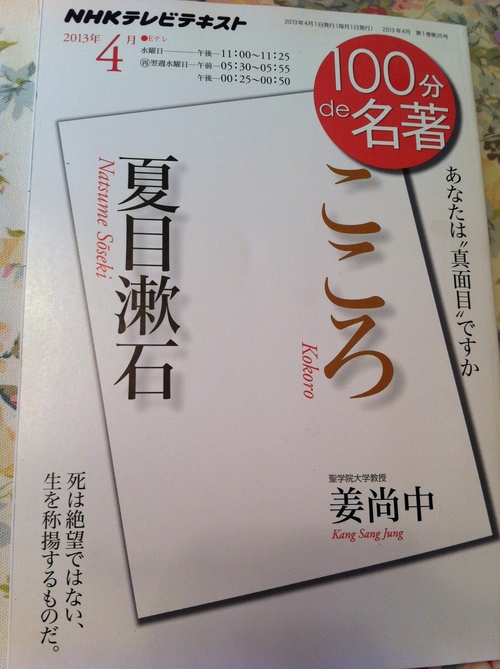 100分de名著『こころ』・・・「師匠」とは「死」と「生」を真面目に見つめること_d0004717_59631.jpg