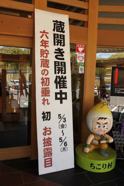 ちこり村 蔵開き_d0063218_11394534.jpg