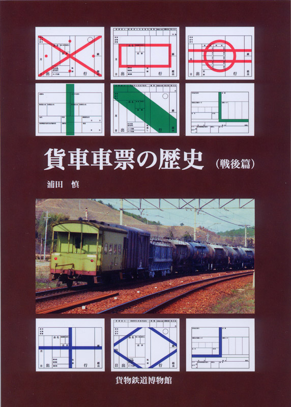 【鉄道部品】貨物 車票 貨車車票の歴史（戦前編・戦後編） : 急行越前の鉄の話