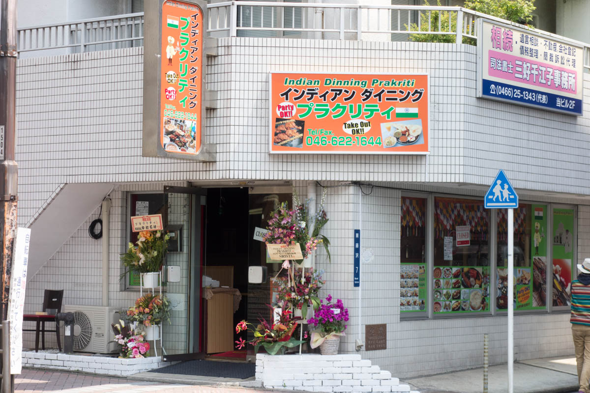 ナン ライス食べ放題のインディアンダイニング 藤沢 プラクリティ 海辺でひとりごと