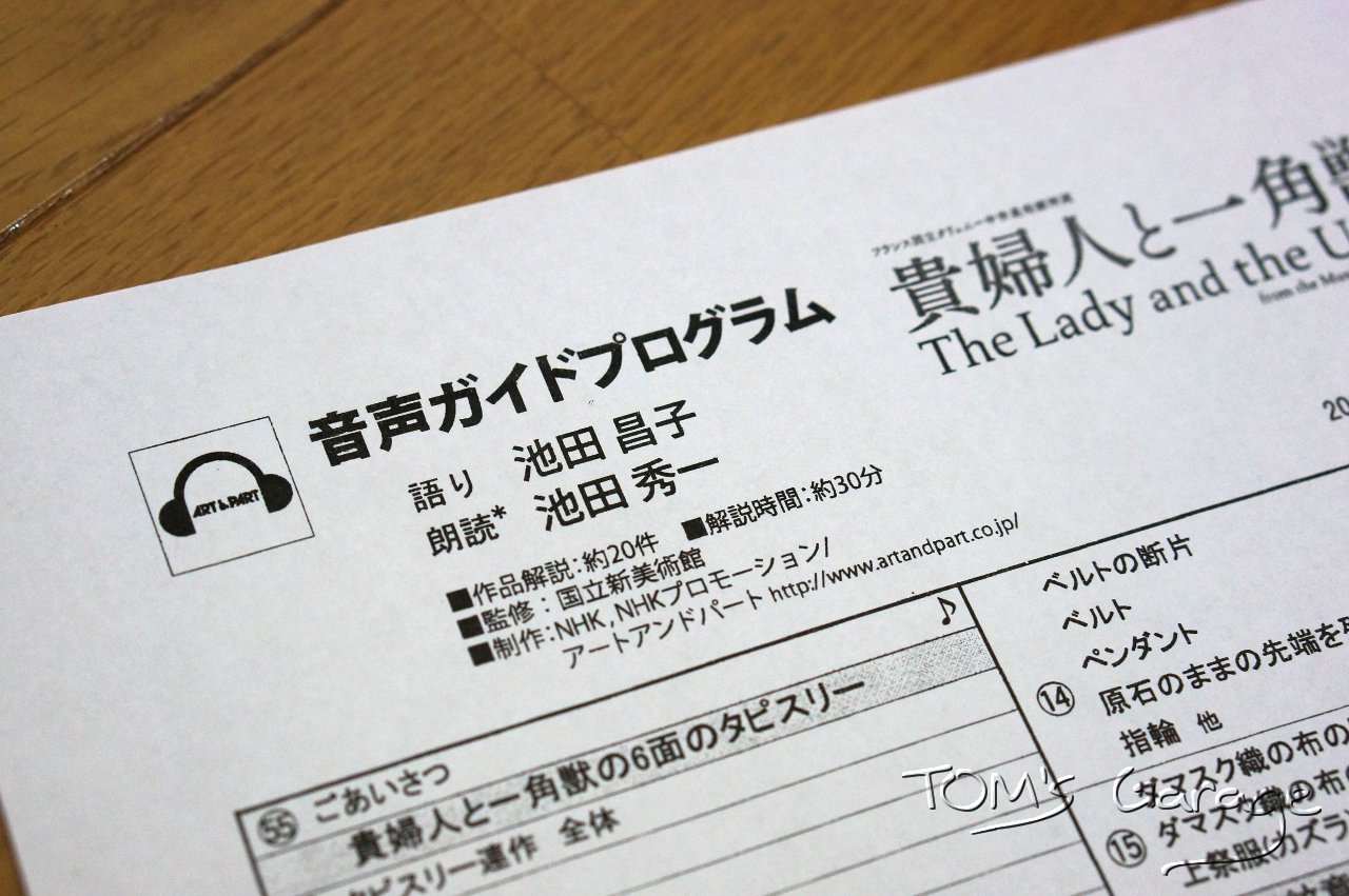 貴婦人と一角獣展 Tom S Garage