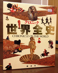 『クロニック世界全史』を衝動買い_a0000006_02666.jpg