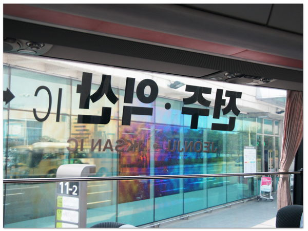 GW韓国周遊の旅(1) 高速バスで全州へ_d0210324_134676.jpg