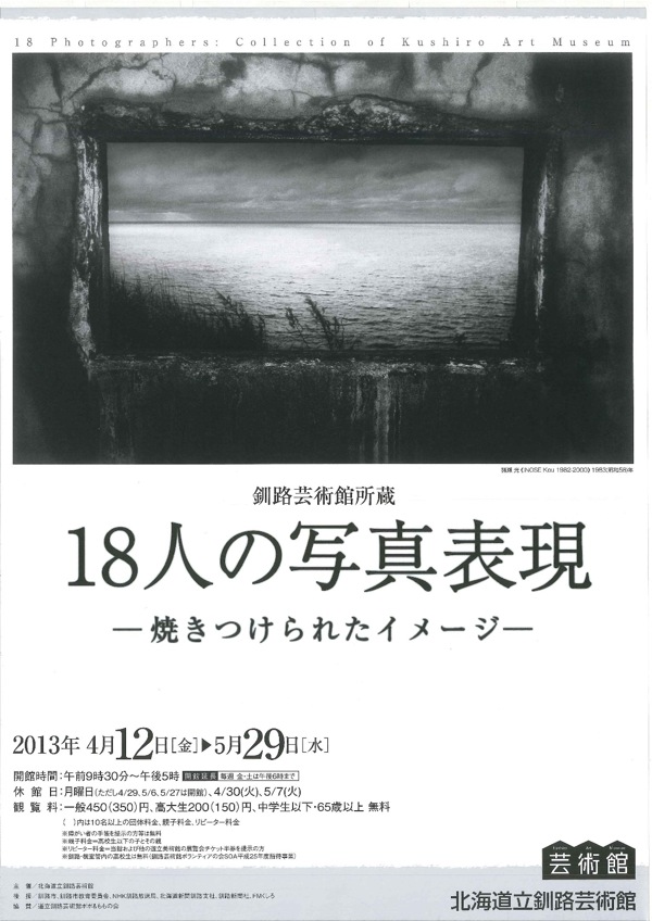 展覧会「釧路芸術館所蔵 18人の写真表現－焼きつけられたイメージ」_b0187229_13511765.jpg