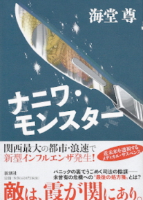 『ナニワ・モンスター』 海堂尊_e0033570_189274.jpg