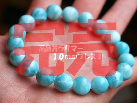 新入荷 高品質ラリマー10mmブレス_c0140599_14591784.jpg