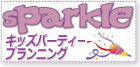 食育・音育講座 キッズパーティー”スパークル”さん食育七夕コンサートイベント終了☆_c0103827_18383482.jpg