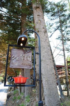 GW軽井沢便りレストラン編_a0163160_21252150.jpg